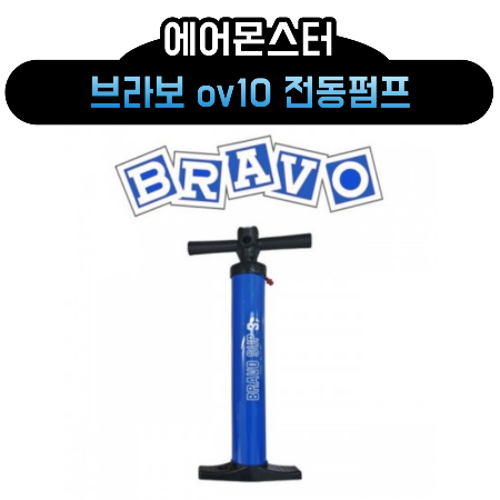 [판매] 브라보 sup3 핸드펌프