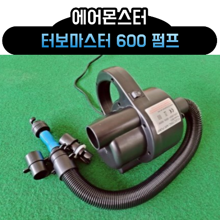 [판매] 터보마스터 600 펌프