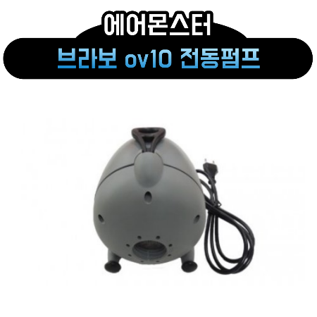 [판매] 브라보 ov10 전동펌프